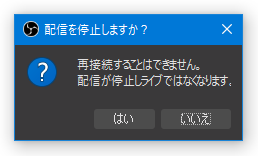 再接続することはできません。配信が停止しライブではなくなります