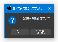 配信を開始しますか？