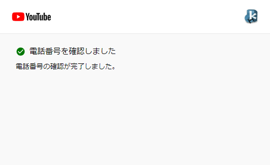 電話番号を確認しました