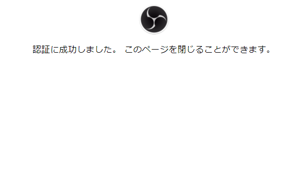 認証に成功しました。このページを閉じることができます。