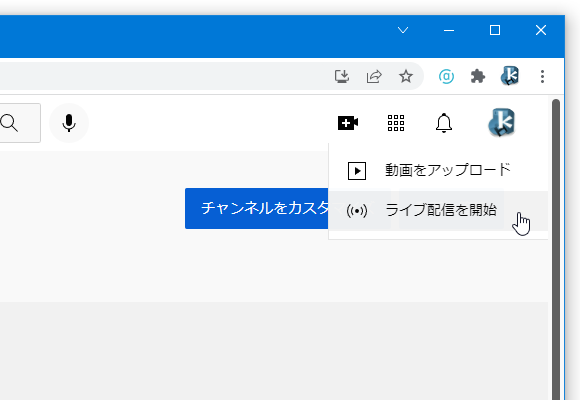 画面右上にある作成ボタンをクリック →「ライブ配信を開始」を選択する