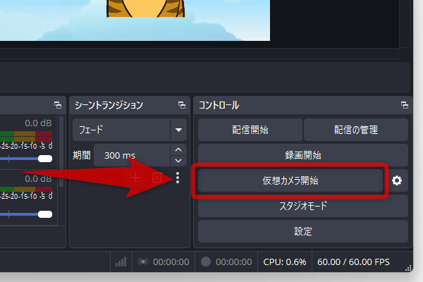 「仮想カメラ開始」ボタンをクリックする