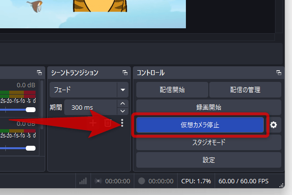 「仮想カメラ停止」ボタンをクリックする