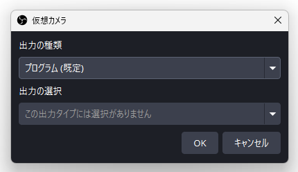 仮想カメラの設定画面