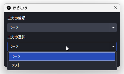出力するシーンを選択する