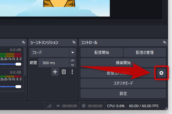 「仮想カメラ開始」ボタンの右側にある歯車ボタンをクリックする