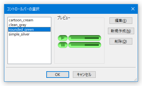 コントロールバーの選択