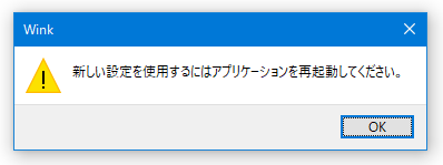 新しい設定を使用するにはアプリケーションを再起動してください。