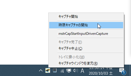 タスクトレイアイコンを右クリックし、「時限キャプチャの開始」を選択する