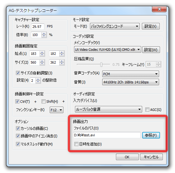 「録画出力」欄にある「参照」ボタンをクリックし、キャプチャした動画の出力先フォルダ＆ファイル名 を設定する