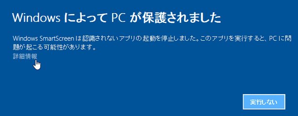 Windows によって PC が保護されました