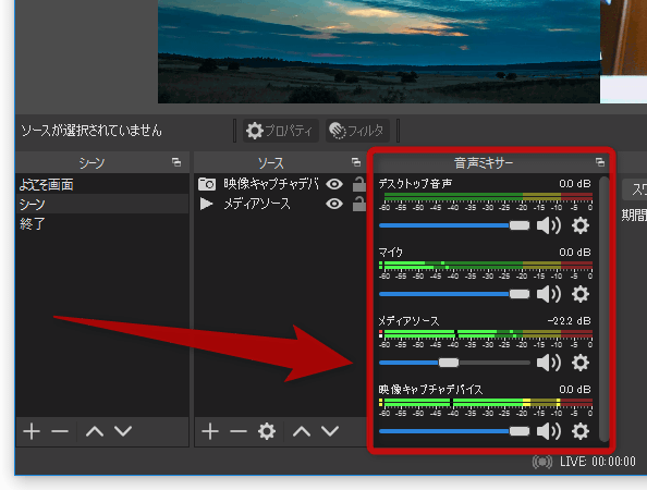 追加したソースによっては、ソースの音量値を「音声ミキサー」欄で確認＆調整できるようになる