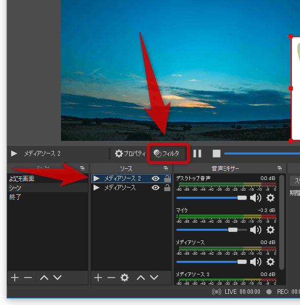 「ソース」内でクロマキーを適用するソースを選択 → 画面中段にある「フィルタ」ボタンをクリックする