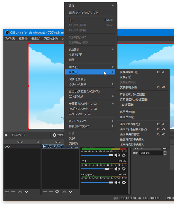 右クリックメニューの「変換」から、ソースを回転 / 反転 させたりすることもできる