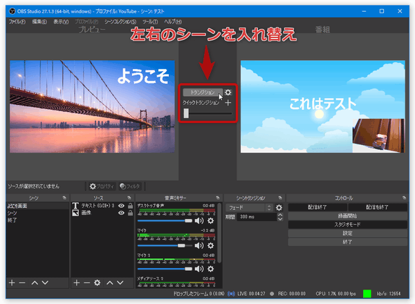「トランジション」ボタンをクリックすることで、左右のシーンを入れ替えることができる