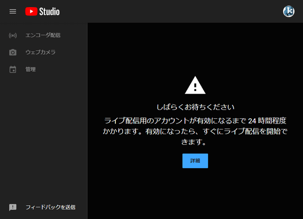 ライブ配信が有効になるまで 24 時間程待つ