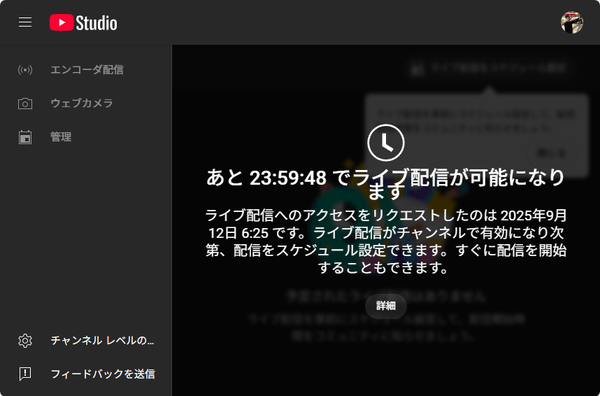 ライブ配信が有効になるまで 24 時間程待つ