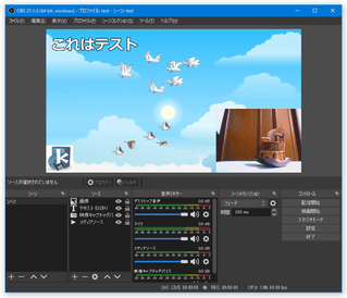 OBS Studio スクリーンショット
