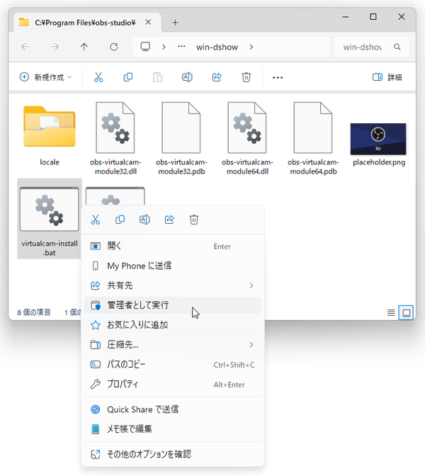 「virtualcam-install.bat」を右クリックして「管理者として実行」する