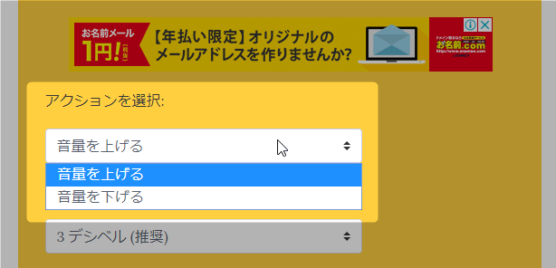 音量を上げるのか下げるのか選択する