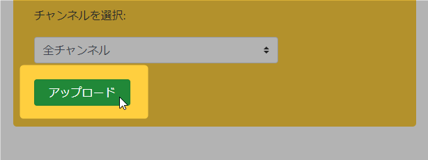 「アップロード」ボタンをクリックする