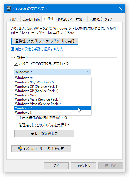 「互換モードでこのプログラムを実行する」にチェック → 下部のプルダウンメニューをクリックし、「Windows 7」を選択しておく