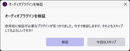 オーディオプラグインを検証