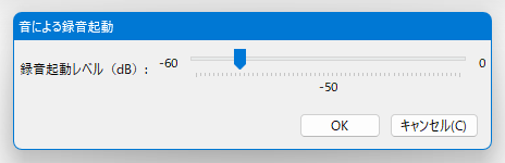 録音起動レベル