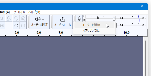 マイクボタンをクリックし、「モニタを開始」を選択する