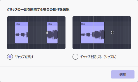 クリップの一部を削除する場合の動作を選択