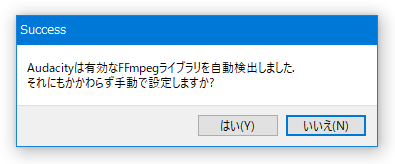 Audacity は有効なFFmpeg ライブラリを自動検出しました.