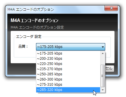 M4A のエンコードオプション