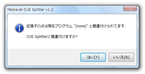 拡張子CUE をCUE Splitter に関連付けますか？