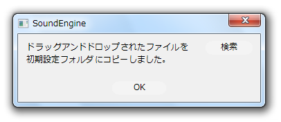 ドラッグアンドドロップされたファイルを初期設定フォルダにコピーしました