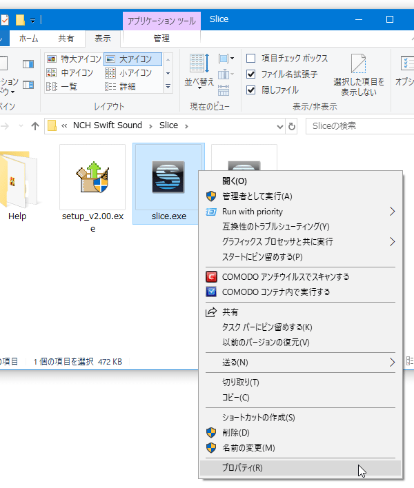 「slice.exe」を右クリックして「プロパティ」を選択する