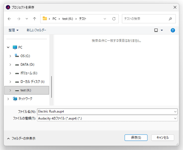 プロジェクトの保存ダイアログ