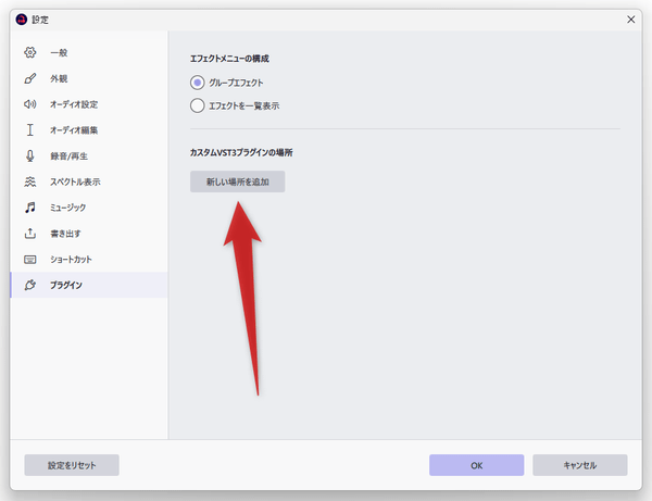 「Audacity」側で、VST3 のインストールフォルダを指定することも可能