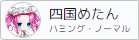 四国めたん ハミング ノーマル