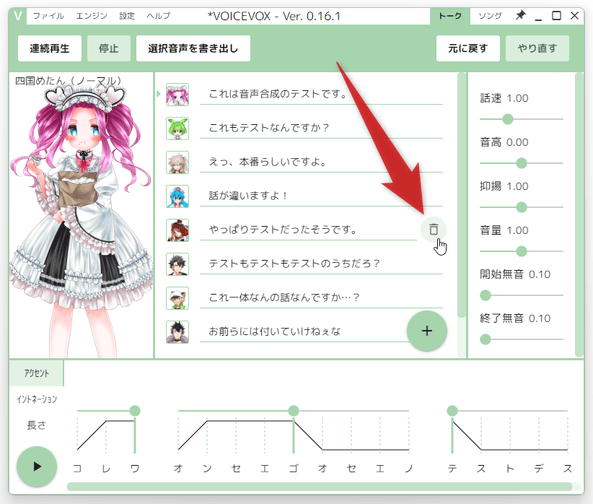 削除したい文章にマウスカーソルを合わせて、右端に表示されるゴミ箱アイコンをクリック