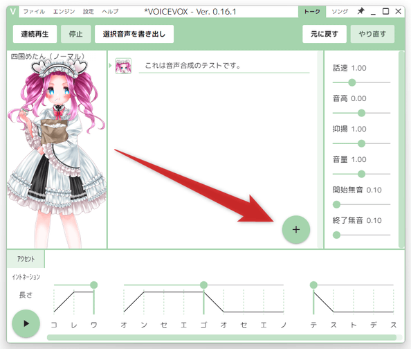 別の文章を喋らせたい時は、画面右下にある「＋」ボタンをクリックする