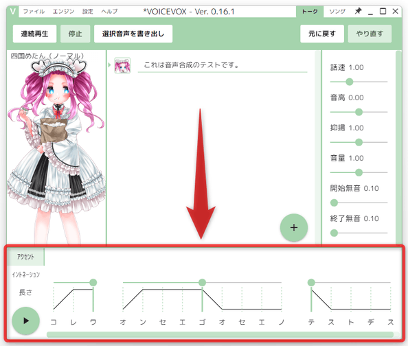 入力したテキストの読みとアクセントが、画面下部に表示される