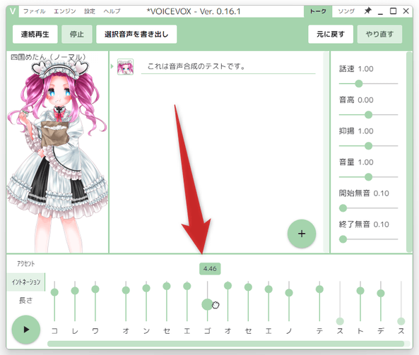 イントネーションを変更することも可能