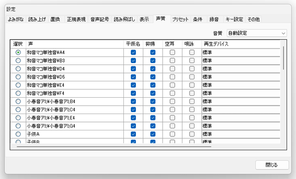 「声質」タブ