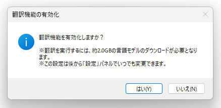 翻訳を実行するには、約 2.0GB の言語モデルのダウンロードが必要になります