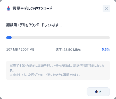 翻訳用モデルをダウンロードしています…