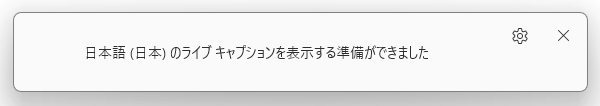 〇〇 語のライブキャプションを表示する準備ができました