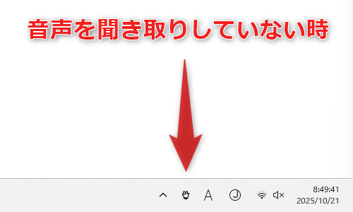 音声を聞き取りしていない時