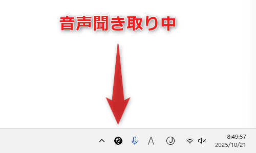 音声聞き取り中
