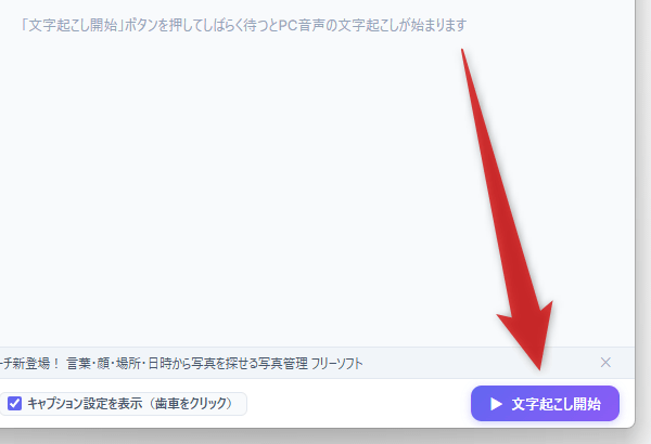 画面右下にある「文字起こし開始」ボタンをクリックする