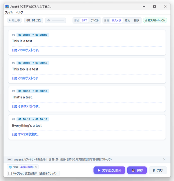 文字起こしの結果は随時メイン画面上に表示されるようになっており、保存前に必要な部分のみを選択してコピーすることもできる